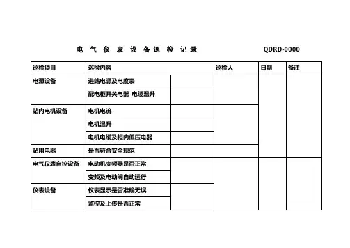 电气仪表巡检记录表