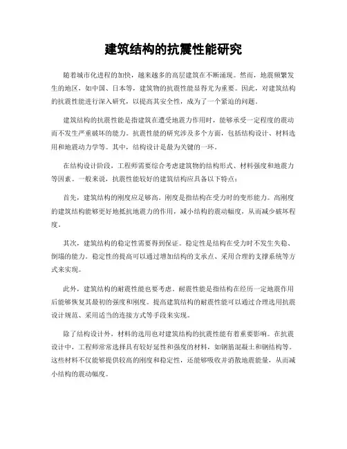 建筑结构的抗震性能研究