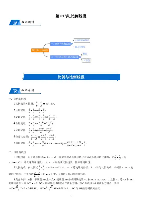  北师大数学九年级上册第四章比例线段