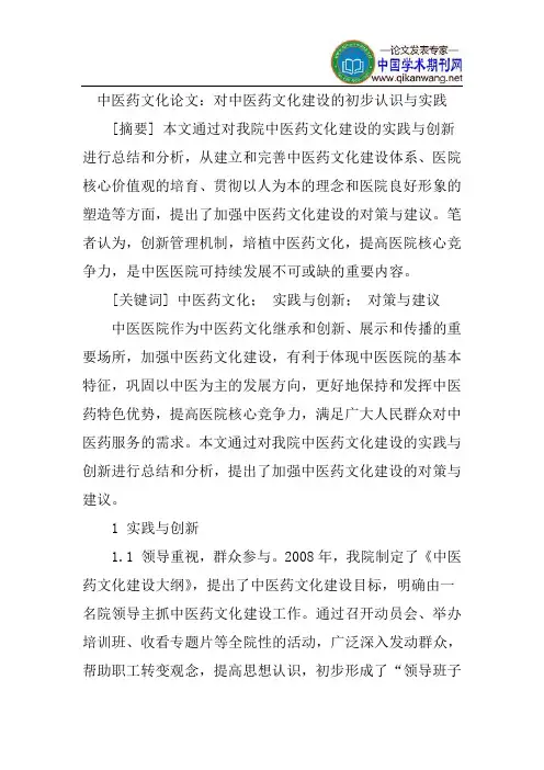 中医药文化论文：对中医药文化建设的初步认识与实践