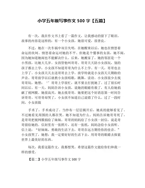 小学五年级写事作文500字【五篇】