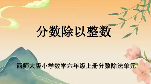 西师大版最新小学数学六年级上册分数除法单元《分数除以整数》教学课件