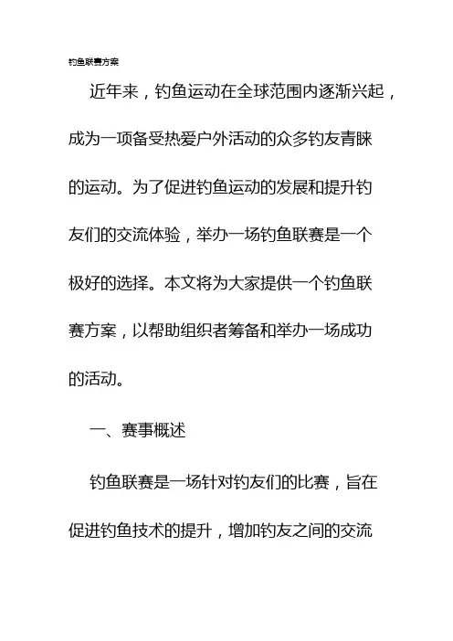 钓鱼联赛方案
