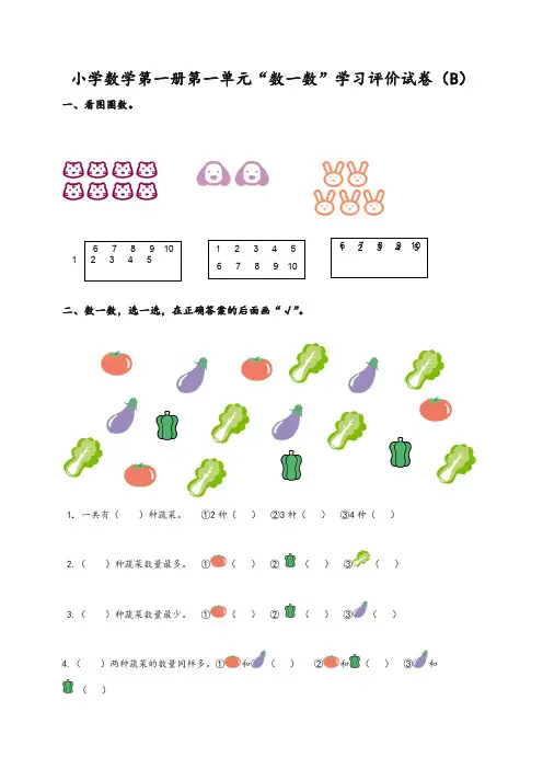新人教版一年级数学上册《数一数》学习评价试卷(B卷)含答案-精华版
