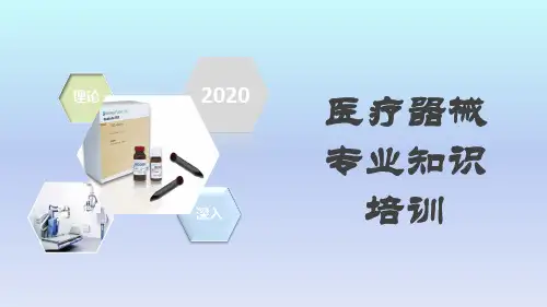 医疗器械专业知识培训课件
