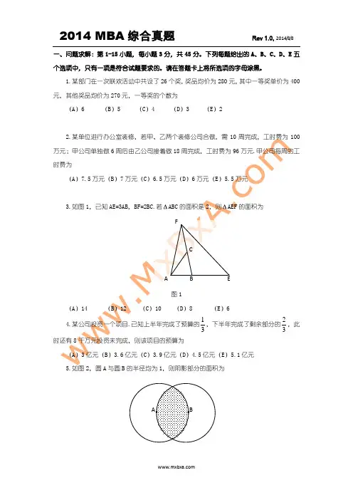2014_MBA_综合真题