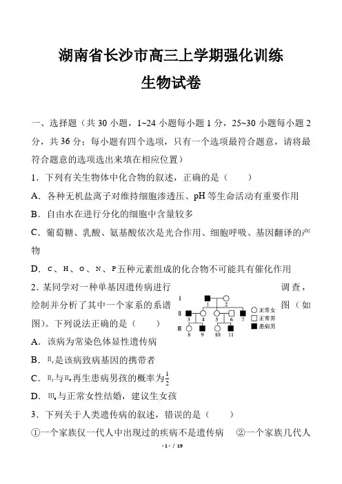 【湖南省历年高三毕业考试试卷高考真题复习检测模拟试卷试题下载高三上学期强化训练生物试卷(一)