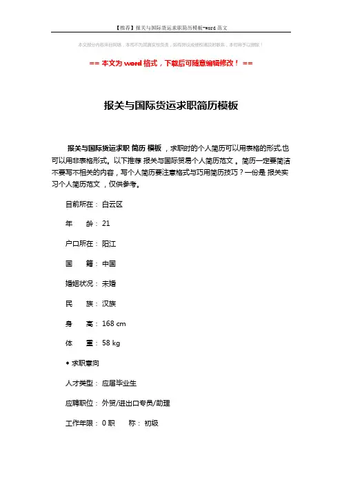 【推荐】报关与国际货运求职简历模板-word范文 (3页)