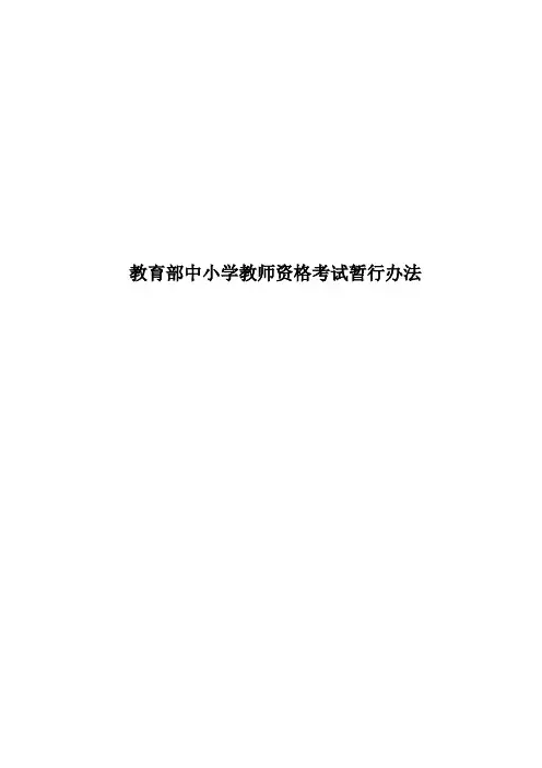 教育部中小学教师资格考试暂行办法