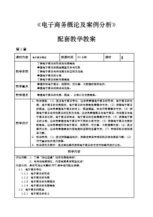 电子商务概论与案例分析微课版_教学教(学)案