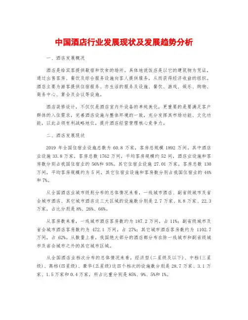 中国酒店行业发展现状及发展趋势分析