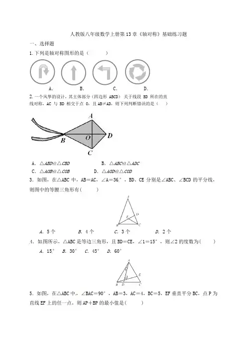人教版八年级数学上册第13章《轴对称》基础练习题