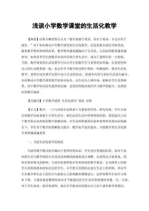 浅谈小学数学课堂的生活化教学