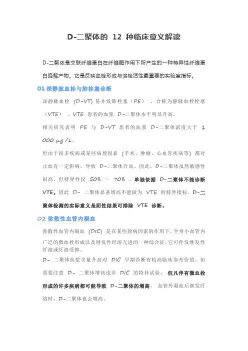 D-二聚体的 12 种临床意义解读