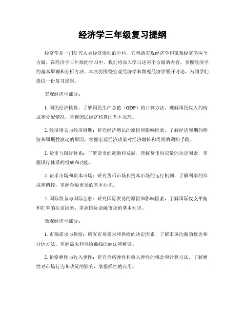 经济学三年级复习提纲