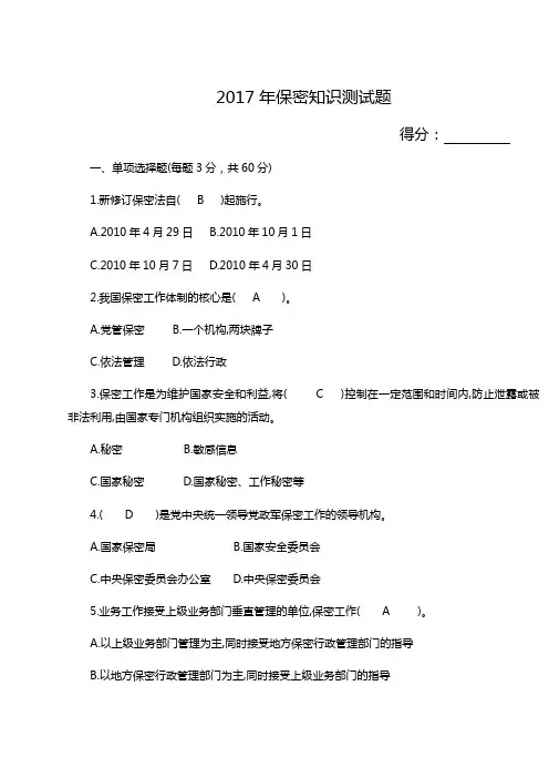 保密知识测试题 附答案 
