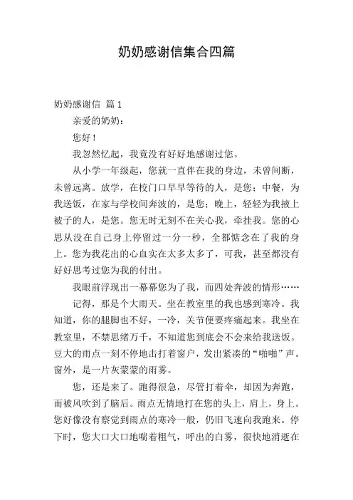 奶奶感谢信集合四篇