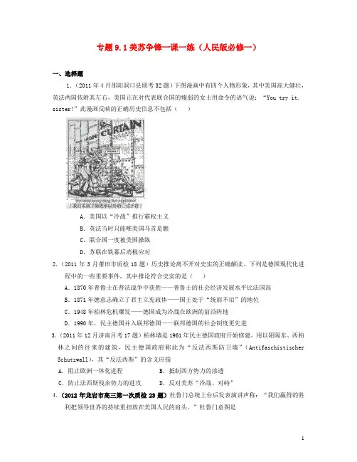高中历史9.1美苏争锋一课一练人民版历史必修1