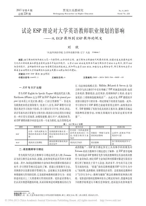 005 试论ESP理论对大学英语教师职业_省略__从EGP教师到ESP教师的蜕变_刘欣