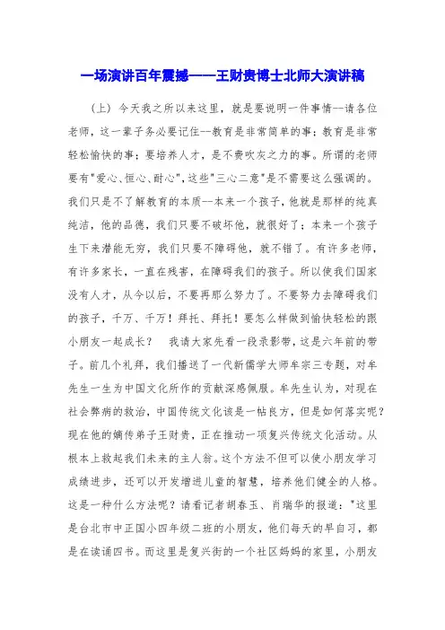 一场演讲百年震撼----王财贵博士北师大演讲稿