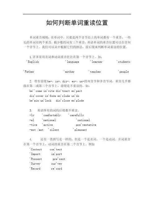 如何判断单词重读位置