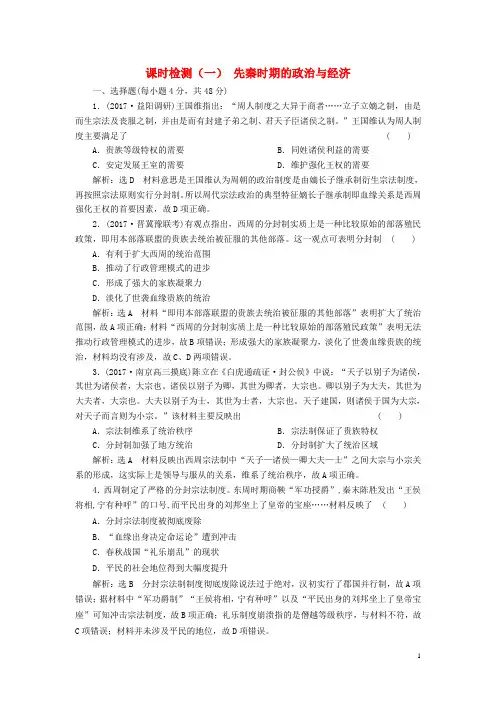 通史版2018届高三历史一轮复习第一单元中华文明的起源_先秦时期课时检测一先秦时期的政治与经济