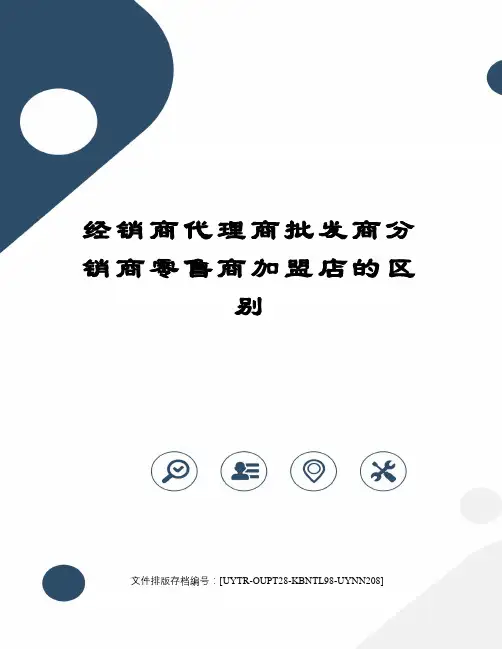 经销商代理商批发商分销商零售商加盟店的区别