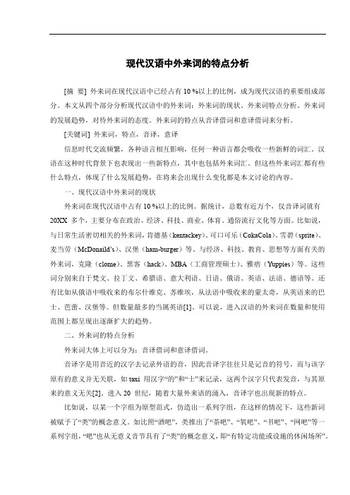 现代汉语中外来词的特点分析