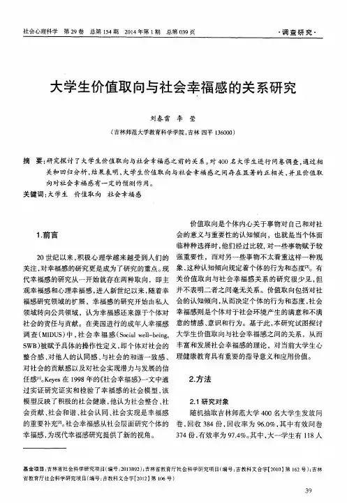大学生价值取向与社会幸福感的关系研究