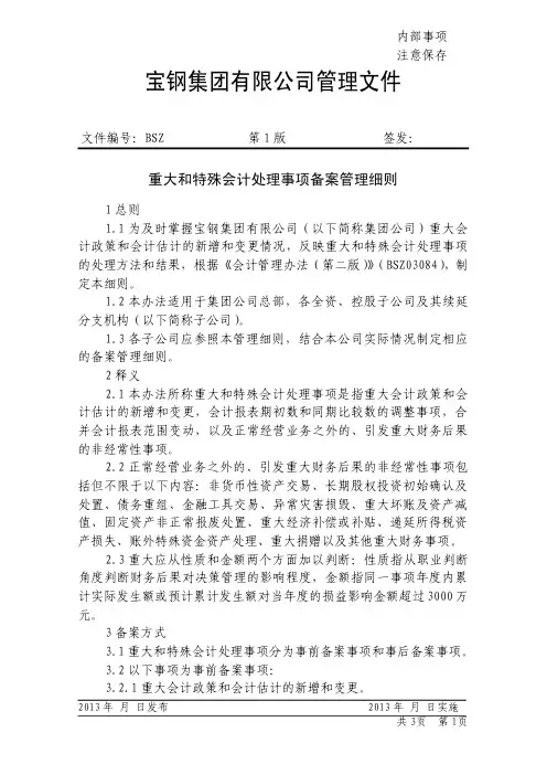 制度 3 重大会计事项备案管理细则