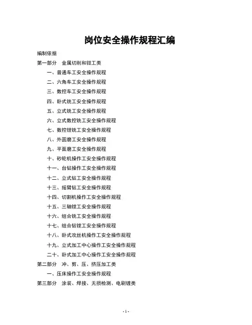 岗位安全操作规程汇编