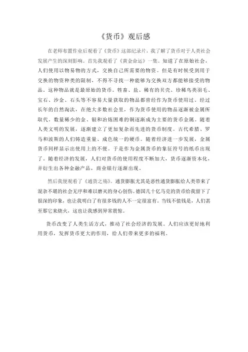 《货币》纪录片观后感