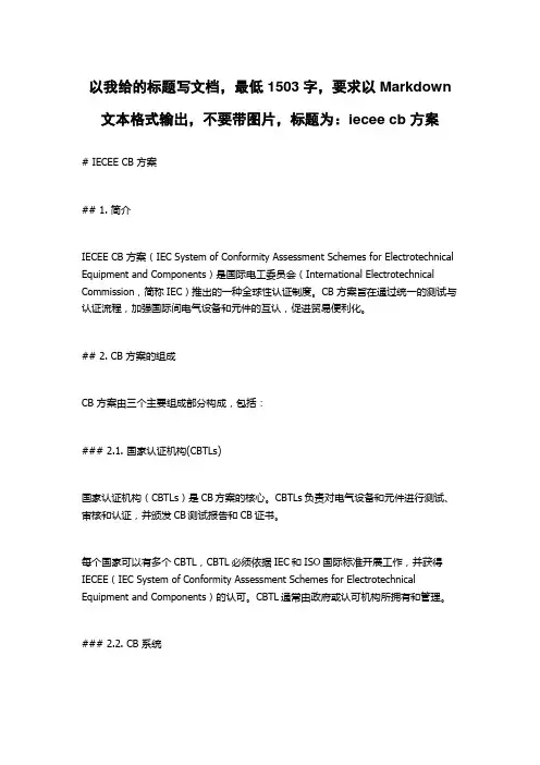 iecee cb 方案
