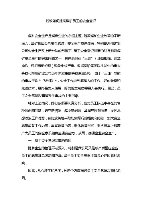 浅谈如何提高煤矿员工的安全意识