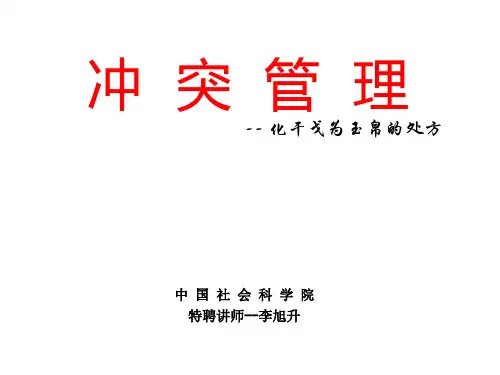 冲突管理-MBA课程
