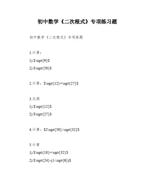 初中数学《二次根式》专项练习题