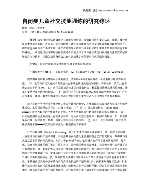 自闭症儿童社交技能训练的研究综述