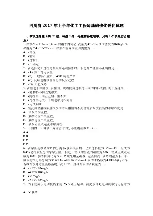 四川省2017年上半年化工工程师基础催化裂化试题