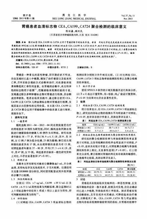 胃癌患者血清标志物CEA、CA199、CA724聚合检测的临床意义