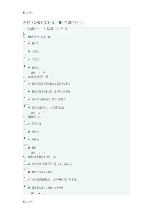 最新东财《公关社交礼仪B》在线作业一满分答案