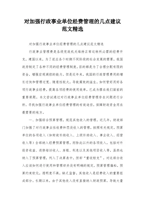 对加强行政事业单位经费管理的几点建议范文精选