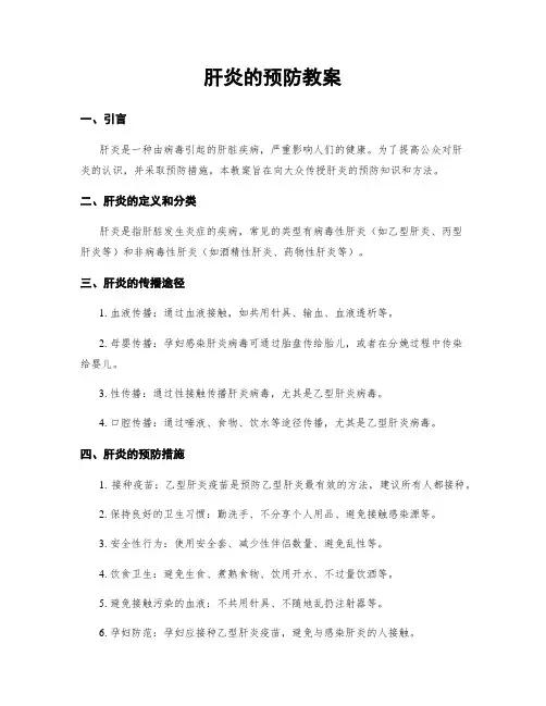 肝炎的预防教案