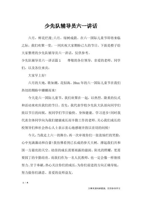 少先队辅导员六一讲话_礼仪