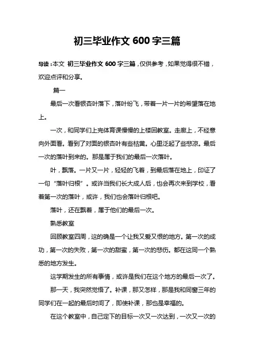 初三毕业作文600字三篇