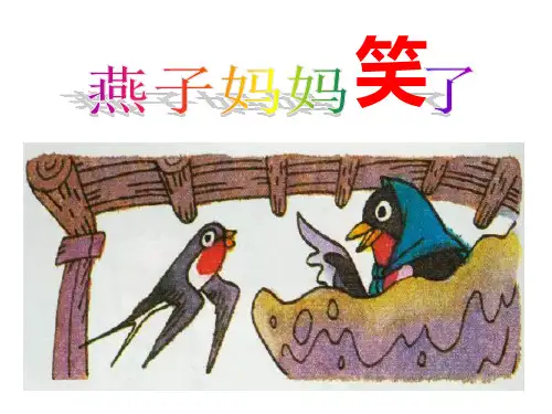 燕子妈妈笑了课件.ppt