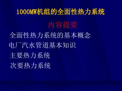 1000MW机组全面性热力系统