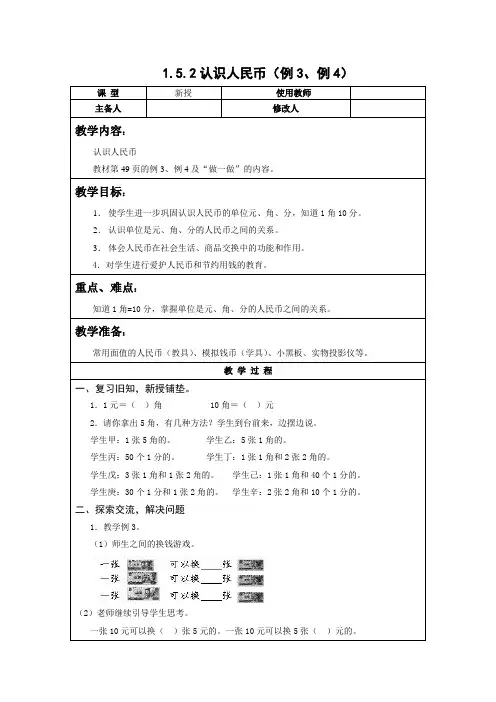 人教新课标一年级数学下册教案第五单元 1.5.2认识人民币(例3、例4)