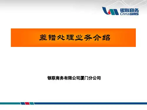 3、差错处理业务
