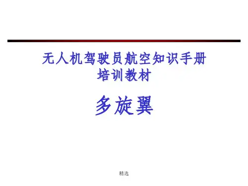无人机驾驶员航空知识手册培训教材(多旋翼)