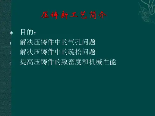 第五章压铸新工艺简介优秀课件